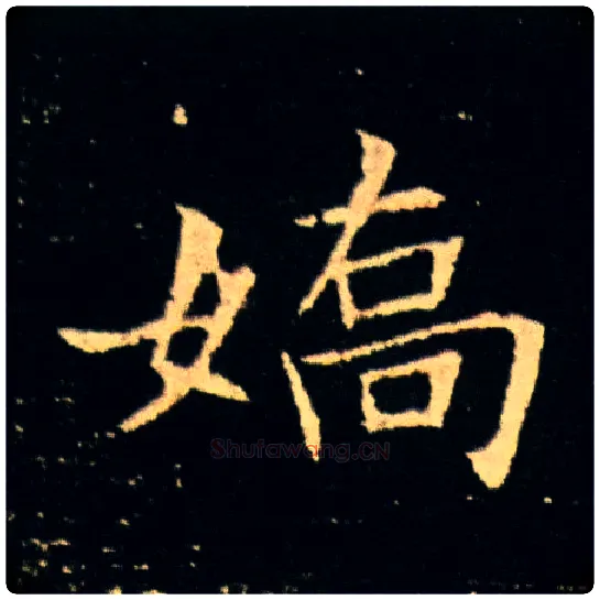 娇毛笔楷书写法,摘自隋董美人墓志