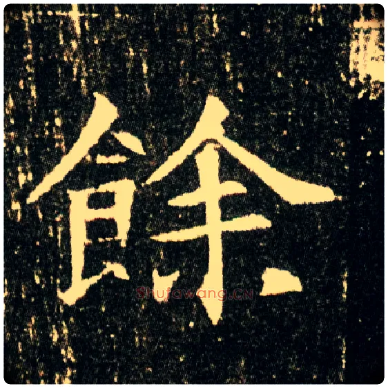 余毛笔楷书写法,摘自隋董美人墓志