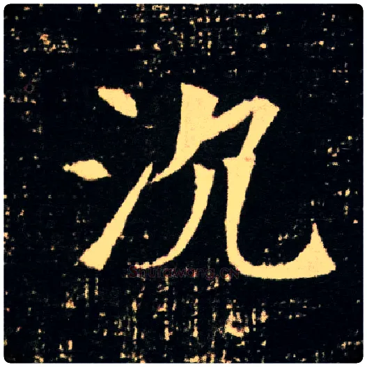 沉毛笔楷书写法,摘自隋董美人墓志