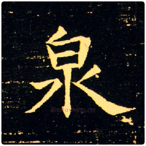 泉毛笔楷书写法,摘自隋董美人墓志