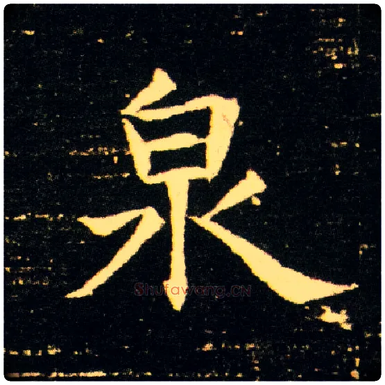 泉毛笔楷书写法,摘自隋董美人墓志