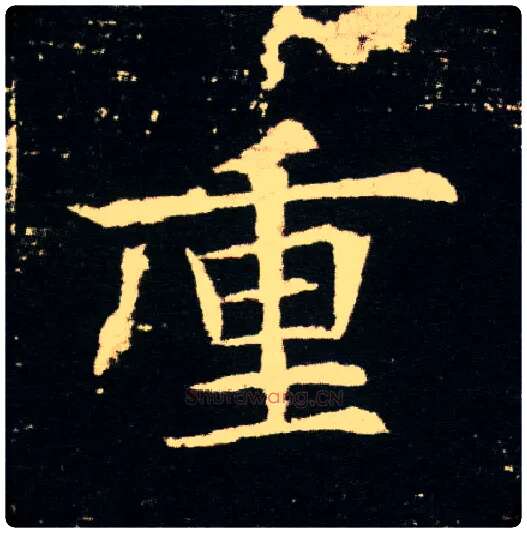 重毛笔楷书写法,摘自隋董美人墓志