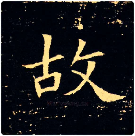 故毛笔楷书写法,摘自隋董美人墓志
