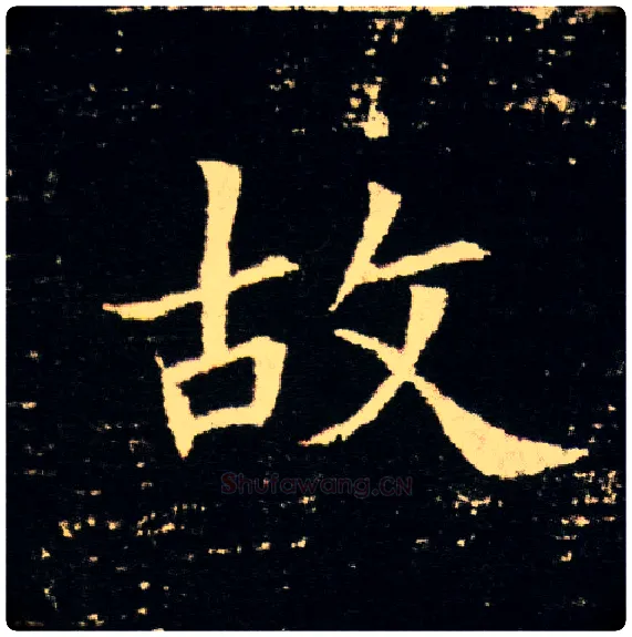 故毛笔楷书写法,摘自隋董美人墓志