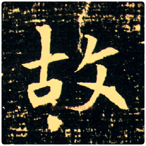 故毛笔楷书写法,摘自隋董美人墓志
