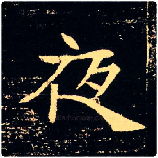 夜毛笔楷书写法,摘自隋董美人墓志