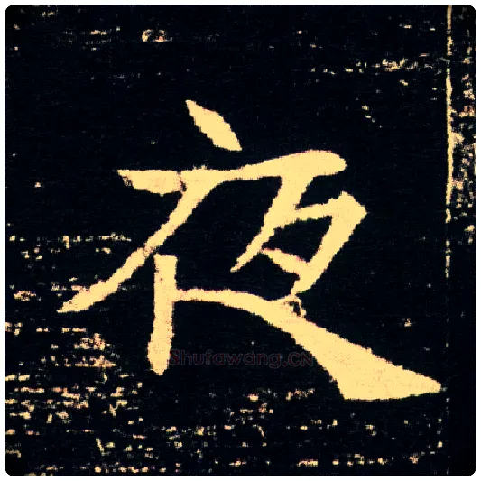 夜毛笔楷书写法,摘自隋董美人墓志