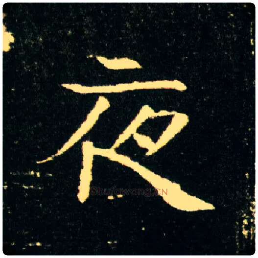 夜毛笔楷书写法,摘自隋董美人墓志