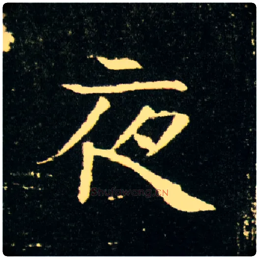 夜毛笔楷书写法,摘自隋董美人墓志