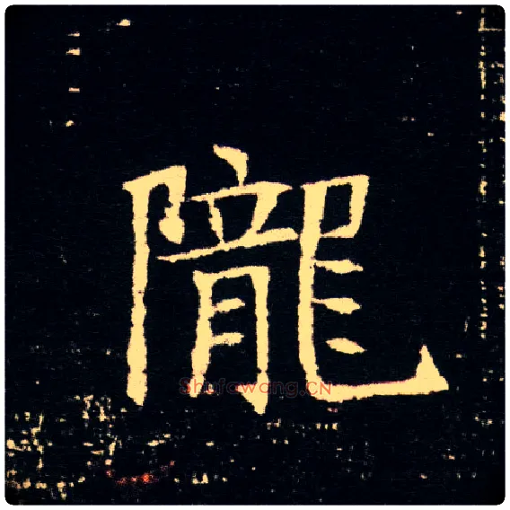 陇毛笔楷书写法,摘自隋董美人墓志