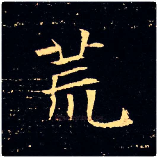 荒毛笔楷书写法,摘自隋董美人墓志