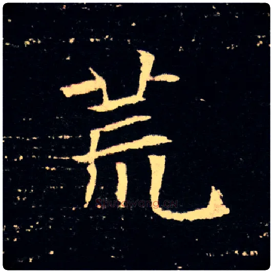 荒毛笔楷书写法,摘自隋董美人墓志