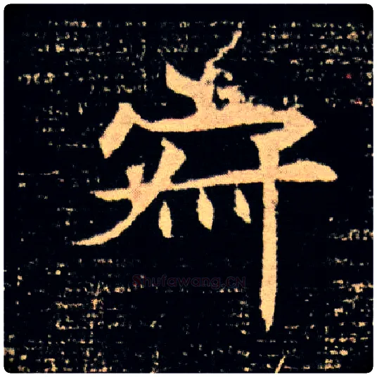 寂毛笔楷书写法,摘自隋董美人墓志
