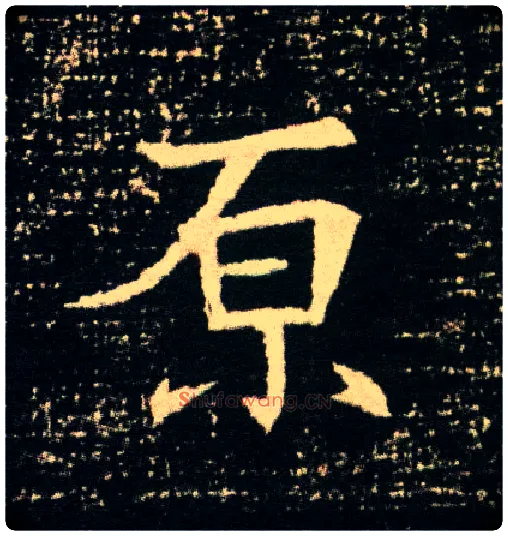 原毛笔楷书写法,摘自隋董美人墓志