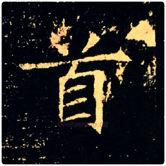 首毛笔楷书写法,摘自隋董美人墓志