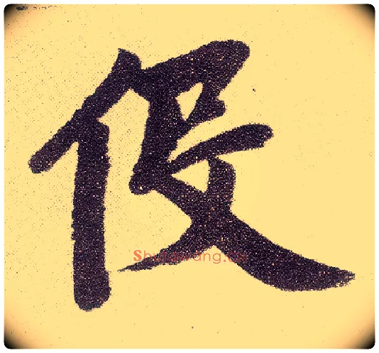 役毛笔楷书写法,摘自元赵孟頫仇锷墓志铭