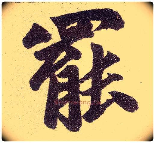 罢毛笔楷书写法,摘自元赵孟頫仇锷墓志铭