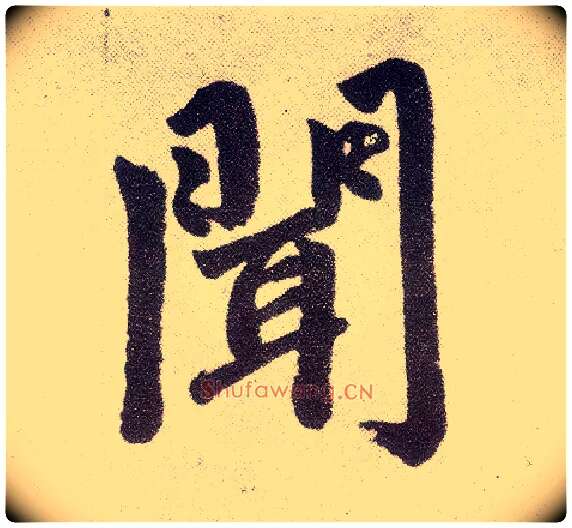 闻毛笔楷书写法,摘自元赵孟頫仇锷墓志铭