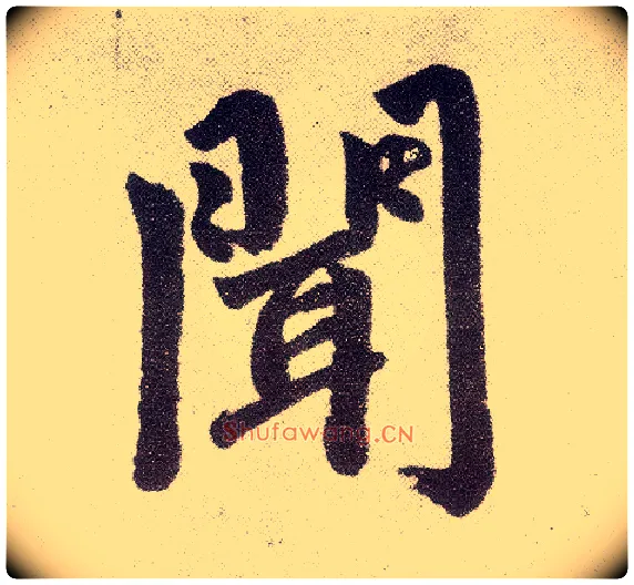 闻毛笔楷书写法,摘自元赵孟頫仇锷墓志铭