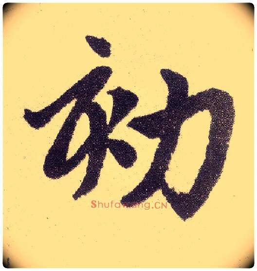 劾毛笔楷书写法,摘自元赵孟頫仇锷墓志铭