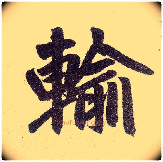 输毛笔楷书写法,摘自元赵孟頫仇锷墓志铭