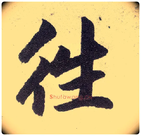 往毛笔楷书写法,摘自元赵孟頫仇锷墓志铭