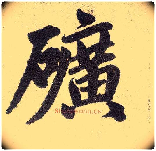 矿毛笔楷书写法,摘自元赵孟頫仇锷墓志铭