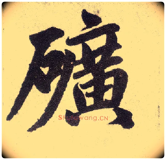 矿毛笔楷书写法,摘自元赵孟頫仇锷墓志铭