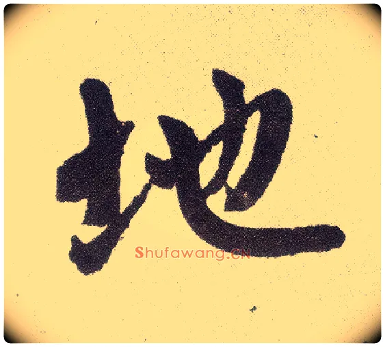 地毛笔楷书写法,摘自元赵孟頫仇锷墓志铭