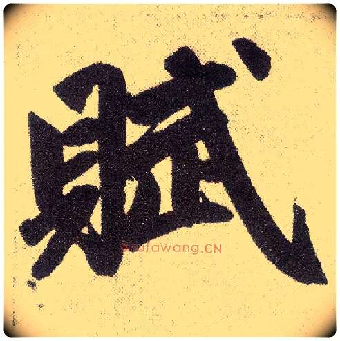 赋毛笔楷书写法,摘自元赵孟頫仇锷墓志铭