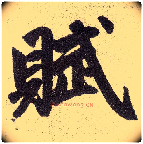 赋毛笔楷书写法,摘自元赵孟頫仇锷墓志铭