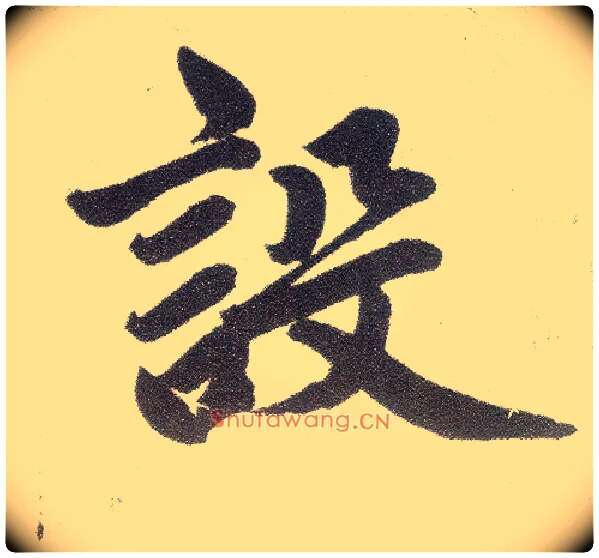 设毛笔楷书写法,摘自元赵孟頫仇锷墓志铭