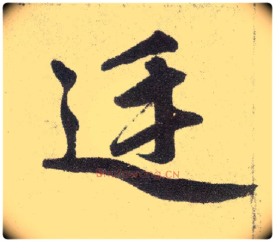 廷毛笔楷书写法,摘自元赵孟頫仇锷墓志铭