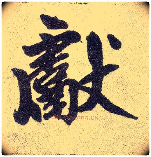 献毛笔楷书写法,摘自元赵孟頫仇锷墓志铭