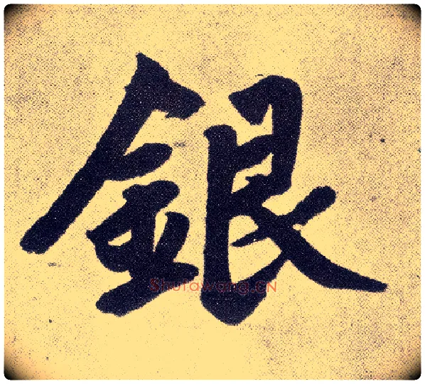 银毛笔楷书写法,摘自元赵孟頫仇锷墓志铭