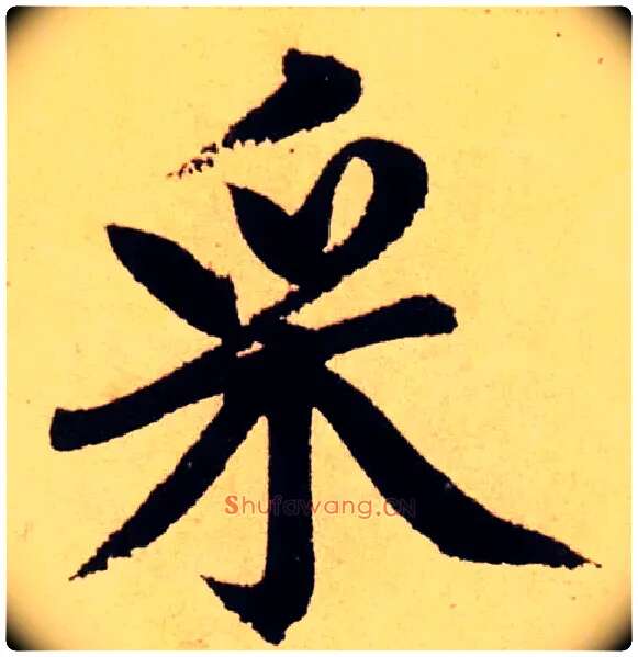 采毛笔楷书写法,摘自元赵孟頫仇锷墓志铭