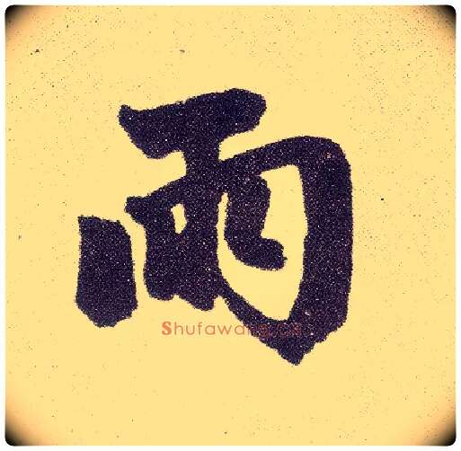 雨毛笔楷书写法,摘自元赵孟頫仇锷墓志铭
