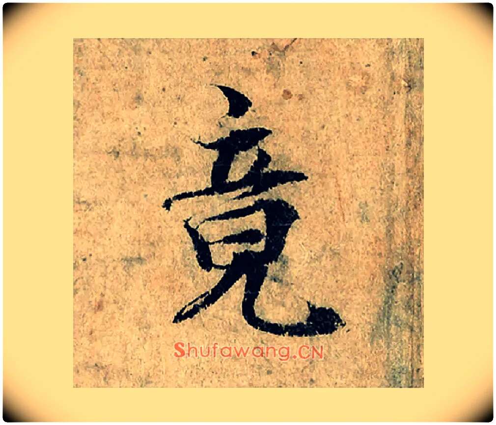 竟毛笔楷书写法,摘自宋曾巩局事帖