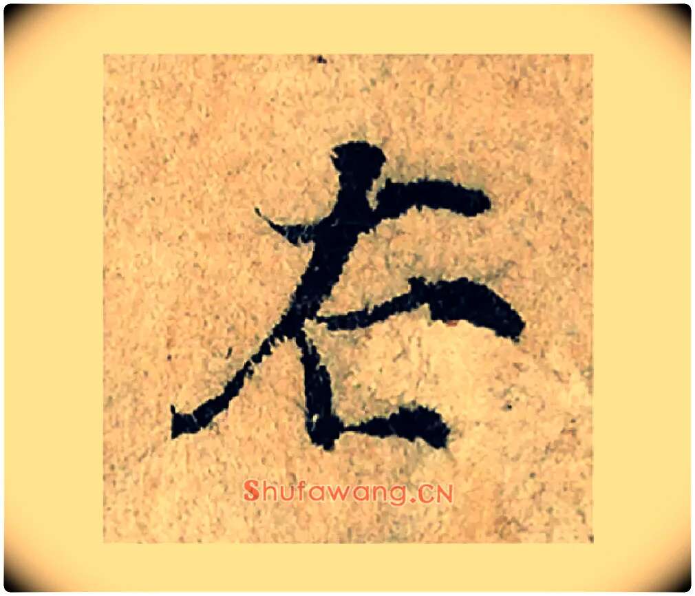 右毛笔楷书写法,摘自宋曾巩局事帖