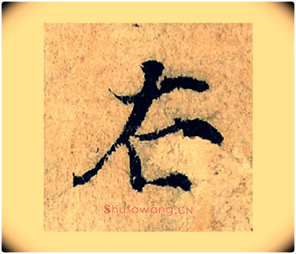 右毛笔楷书写法,摘自宋曾巩局事帖