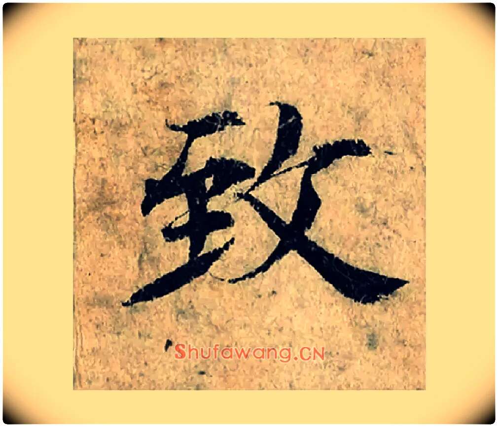 致毛笔楷书写法,摘自宋曾巩局事帖