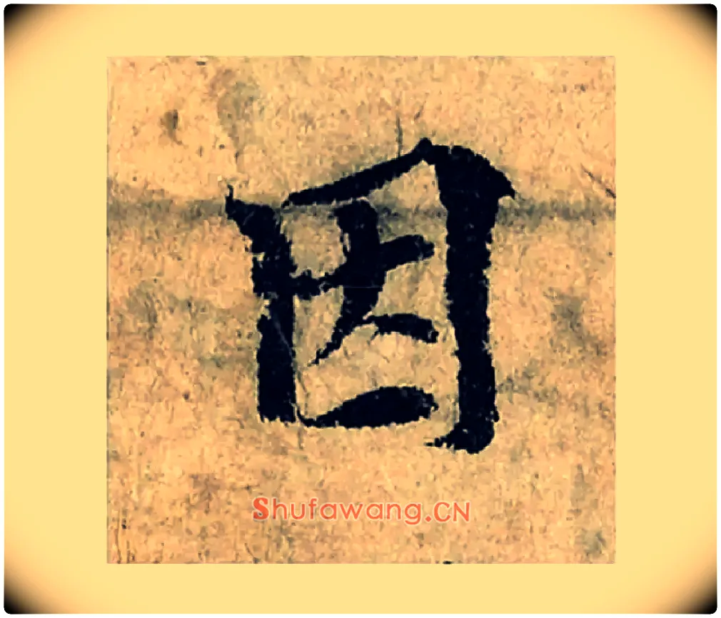 因毛笔楷书写法,摘自宋曾巩局事帖