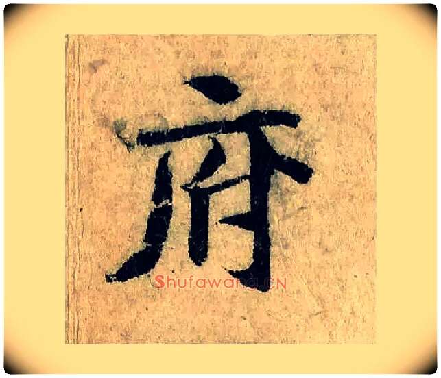 府毛笔楷书写法,摘自宋曾巩局事帖