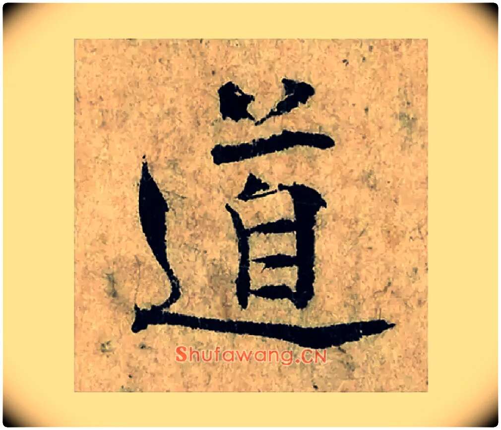 道毛笔楷书写法,摘自宋曾巩局事帖