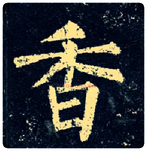 香毛笔楷书写法,摘自唐柳公权玄秘塔碑