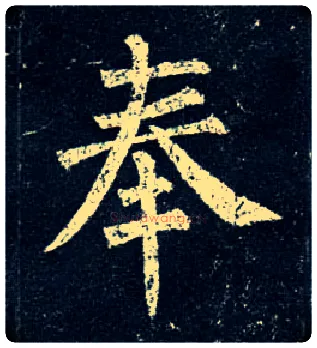 奉毛笔楷书写法,摘自唐柳公权玄秘塔碑