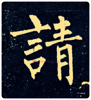 请毛笔楷书写法,摘自唐柳公权玄秘塔碑