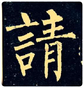 请毛笔楷书写法,摘自唐柳公权玄秘塔碑