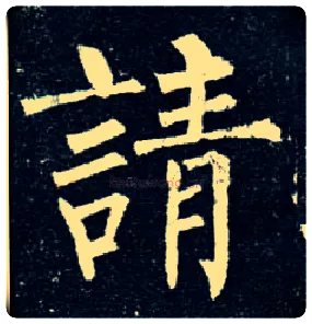 请毛笔楷书写法,摘自唐柳公权玄秘塔碑