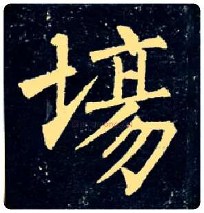 场毛笔楷书写法,摘自唐柳公权玄秘塔碑
